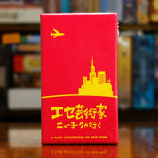 Portada del juego de mesa 'A Fake Artist Goes to New York' disponible en Mana House - Humor. Bluffing, Deducción, Humor.